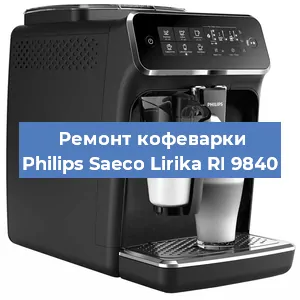 Замена ТЭНа на кофемашине Philips Saeco Lirika RI 9840 в Санкт-Петербурге